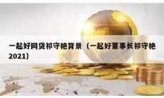 一起好网贷祁守艳背景（一起好董事长祁守艳2021）