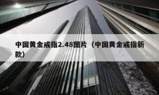 中国黄金戒指2.48图片（中国黄金戒指新款）