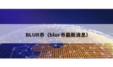 BLUR币（blur币最新消息）