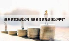 融易贷款投资公司（融易借贷是合法公司吗?）