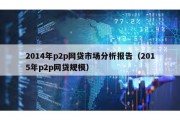 2014年p2p网贷市场分析报告（2015年p2p网贷规模）