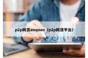 p2p网贷anquan（p2p网贷平台）