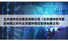 北京健坤投资集团有限公司（北京健坤投资集团有限公司与北京健坤餐饮管理有限公司）