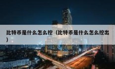 比特币是什么怎么挖（比特币是什么怎么挖出）