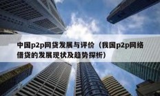 中国p2p网贷发展与评价（我国p2p网络借贷的发展现状及趋势探析）