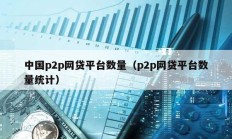 中国p2p网贷平台数量（p2p网贷平台数量统计）