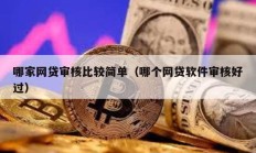 哪家网贷审核比较简单（哪个网贷软件审核好过）