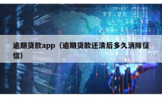 逾期贷款app（逾期贷款还清后多久消除征信）