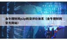 金牛理财网p2p网贷评价体系（金牛理财网官方网站）