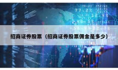 招商证券股票（招商证券股票佣金是多少）