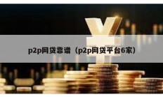 p2p网贷靠谱（p2p网贷平台6家）