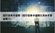 招行信用卡逾期（招行信用卡逾期几天内不算逾期了）