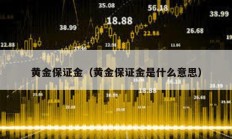 黄金保证金（黄金保证金是什么意思）