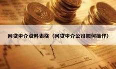 网贷中介资料表格（网贷中介公司如何操作）