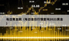 每日黄金网（每日金价行情查询2021黄金）