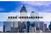 创意投资（创意投资占股比例多少）