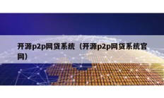 开源p2p网贷系统（开源p2p网贷系统官网）