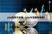 p2p网贷与金融（p2p与互联网金融）