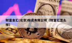 财富金汇(北京)投资有限公司（财富汇怎么样）