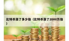 比特币涨了多少倍（比特币涨了2600万倍）