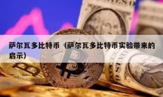 萨尔瓦多比特币（萨尔瓦多比特币实验带来的启示）