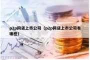 p2p网贷上市公司（p2p网贷上市公司有哪些）