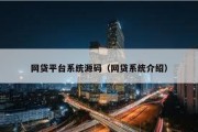 网贷平台系统源码（网贷系统介绍）