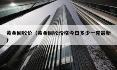 黄金回收价（黄金回收价格今日多少一克最新）