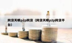 网贷天眼p2p网贷（网贷天眼p2p网贷平台）