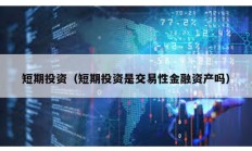 短期投资（短期投资是交易性金融资产吗）