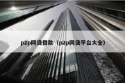 p2p网贷借款（p2p网贷平台大全）