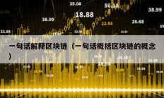 一句话解释区块链（一句话概括区块链的概念）