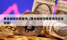 黄金回收价格查询（黄金回收价格查询今日走势图）