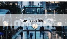 OP（oppo官网）