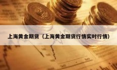 上海黄金期货（上海黄金期货行情实时行情）