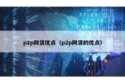 p2p网贷优点（p2p网贷的优点）