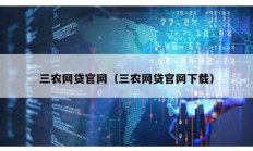 三农网贷官网（三农网贷官网下载）