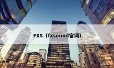 FXS（fxsound官网）