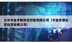 北京中金丰联投资控股有限公司（中金丰盛北京投资有限公司）