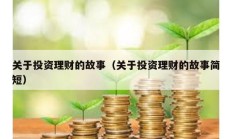 关于投资理财的故事（关于投资理财的故事简短）