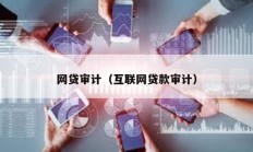 网贷审计（互联网贷款审计）