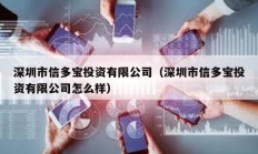 深圳市信多宝投资有限公司（深圳市信多宝投资有限公司怎么样）