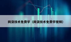 网贷技术免费学（网贷技术免费学视频）