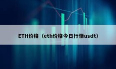 ETH价格（eth价格今日行情usdt）