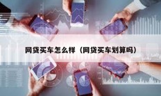 网贷买车怎么样（网贷买车划算吗）