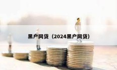 黑户网贷（2024黑户网贷）