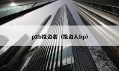 p2b投资者（投资人bp）