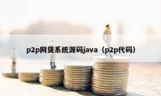 p2p网贷系统源码java（p2p代码）