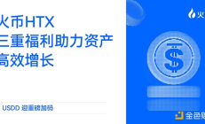 USDD迎重磅加码：火币HTX三重福利助力资产高效增长