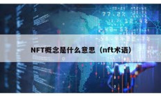 NFT概念是什么意思（nft术语）